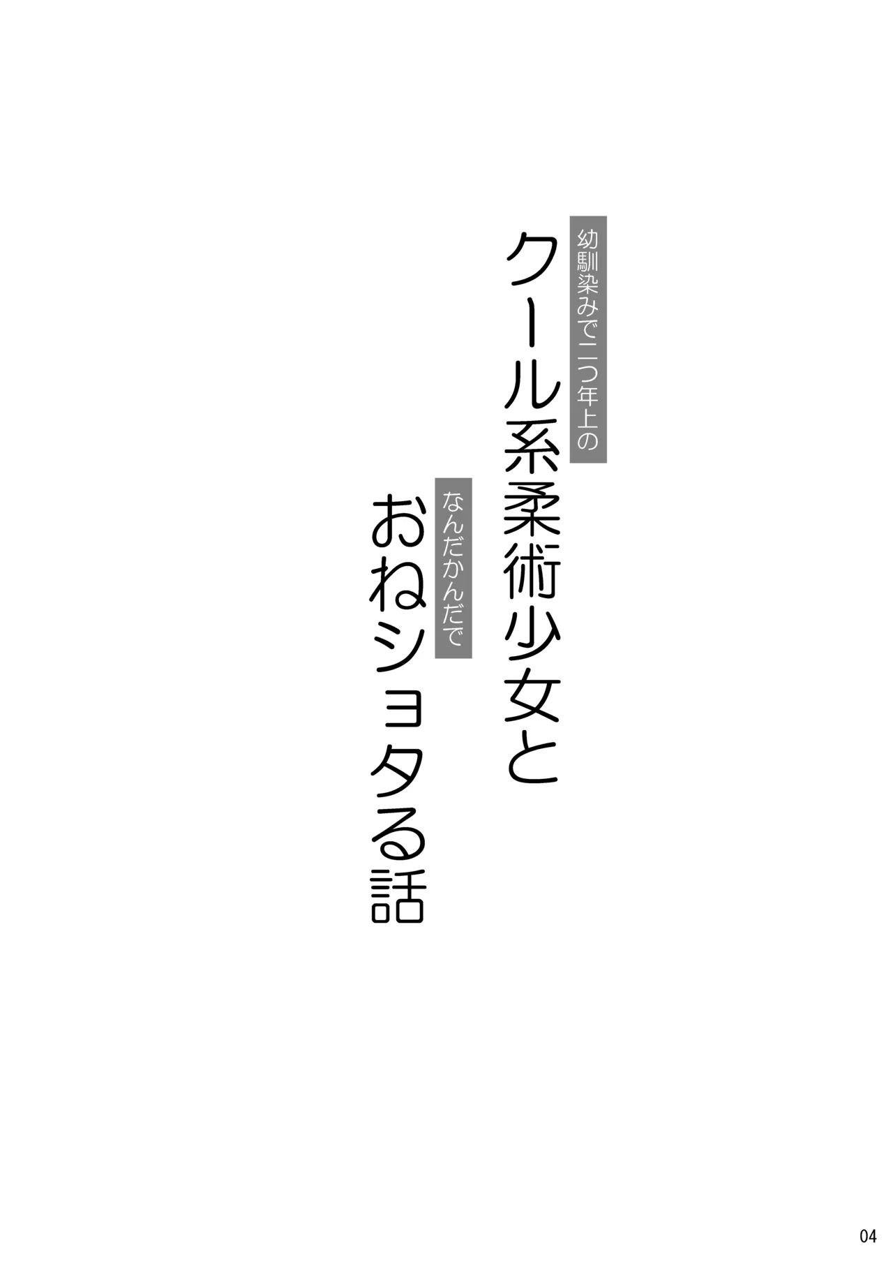 幼馴染みで二つ年上のクール系柔術少女となんだかんだでおねショタる話 page 3 full