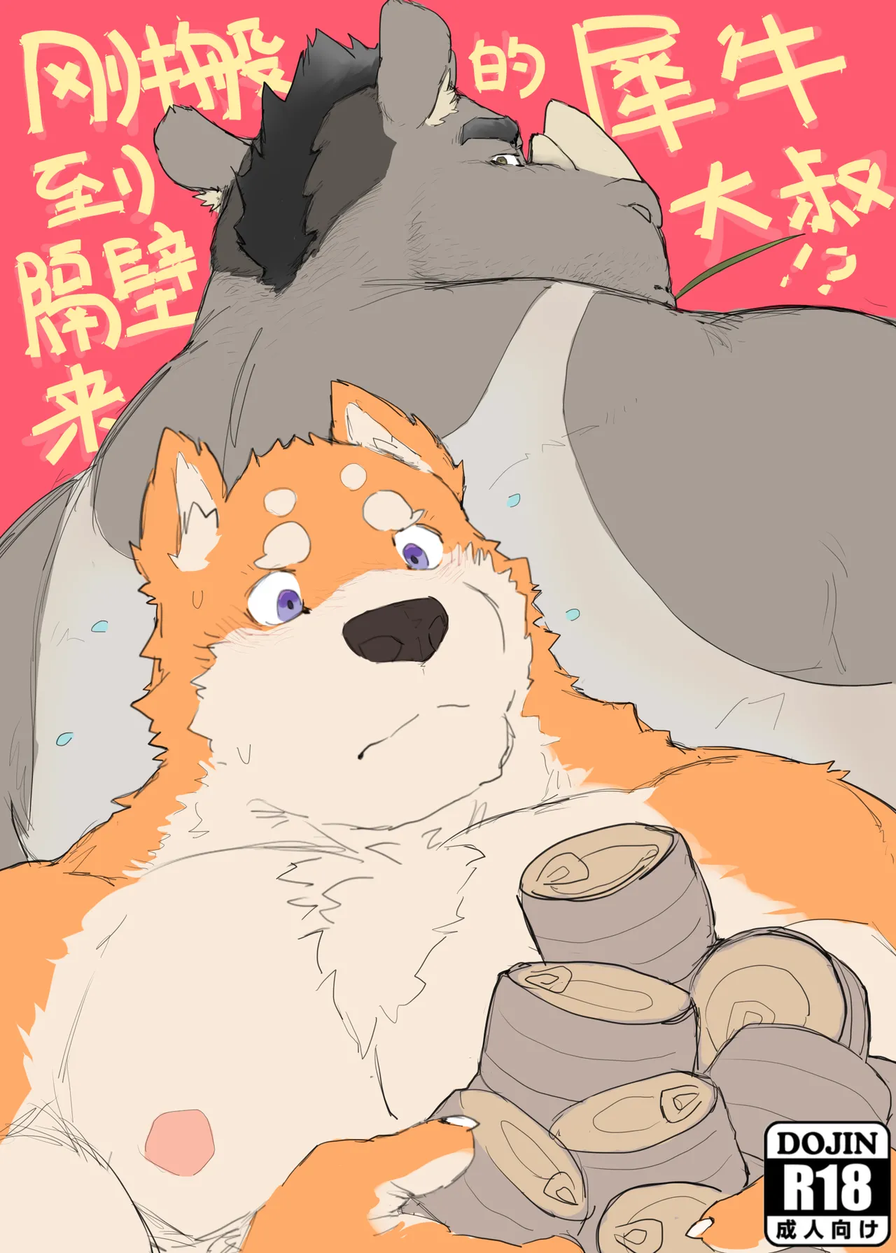 刚搬到隔壁来的犀牛大叔/Uncle Rhino who's just moved in next door page 1 full