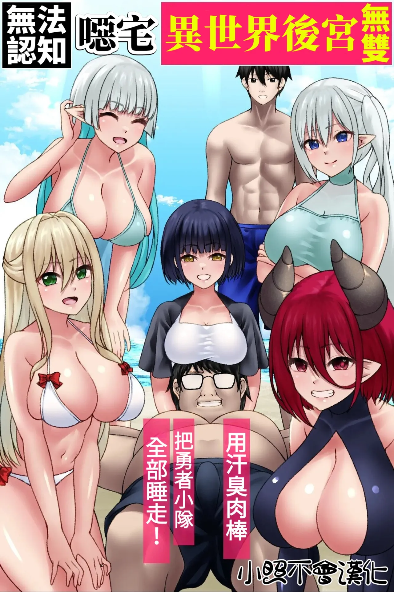 Ninshikifunou Kimoota Isekai Harem Musou ~ Asekusai Chinpo de Yuusha Party Zenin Netori! ~ page 1 full
