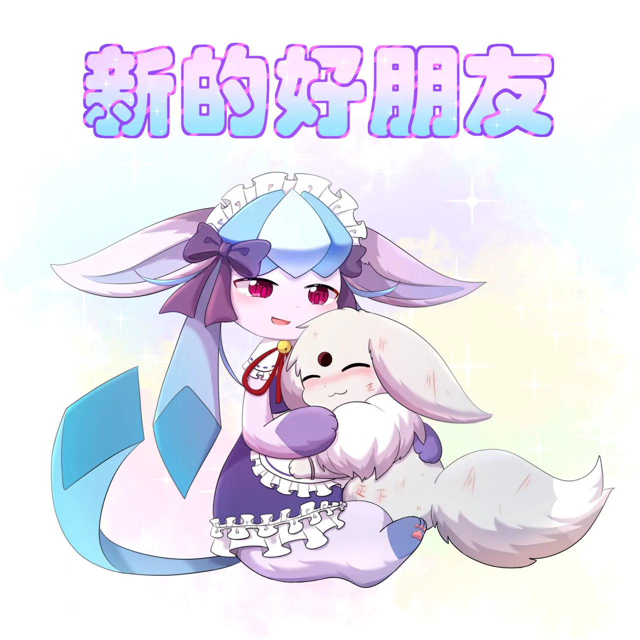 【空白与癫癫】新的好朋友！ page 2 full