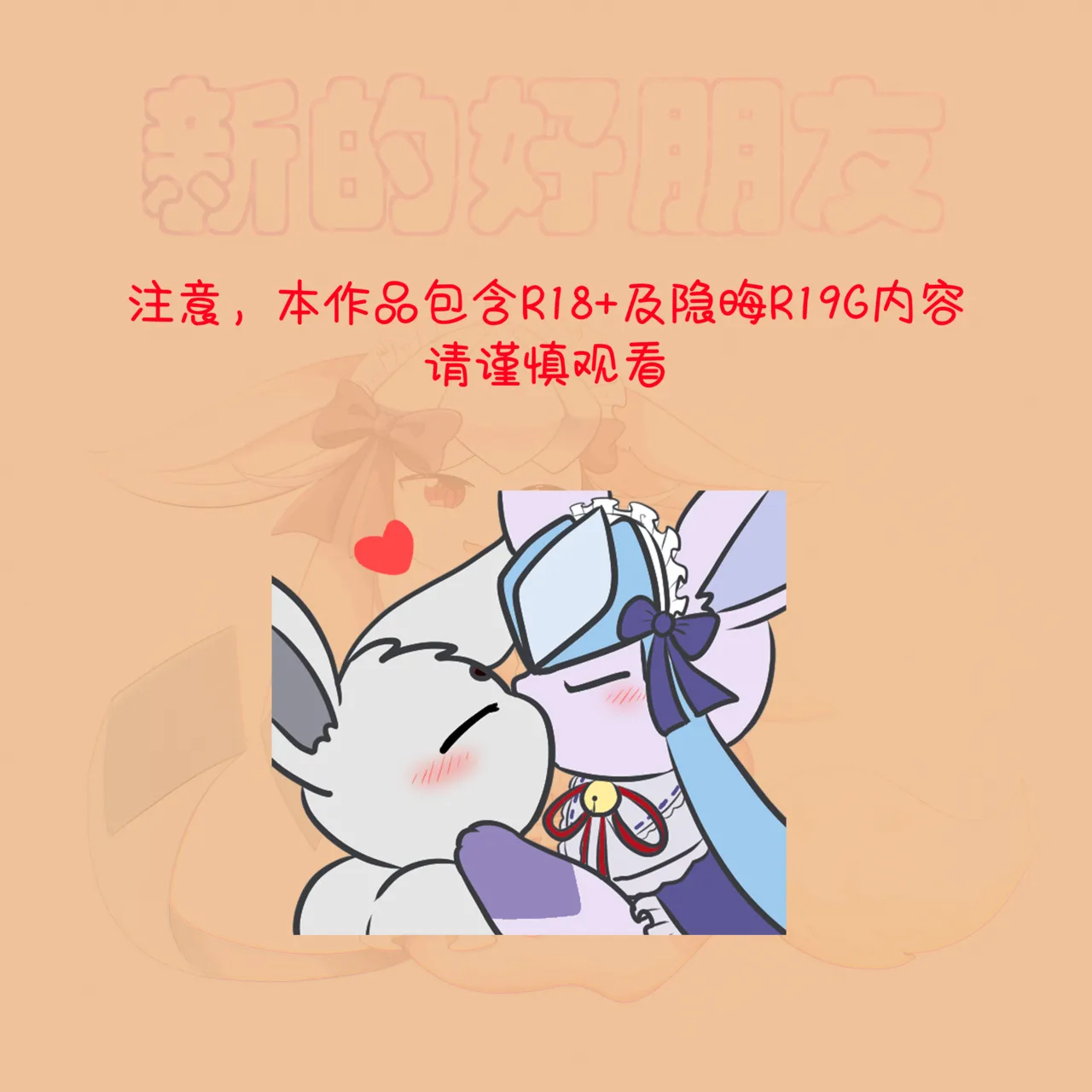 【空白与癫癫】新的好朋友！ page 4 full