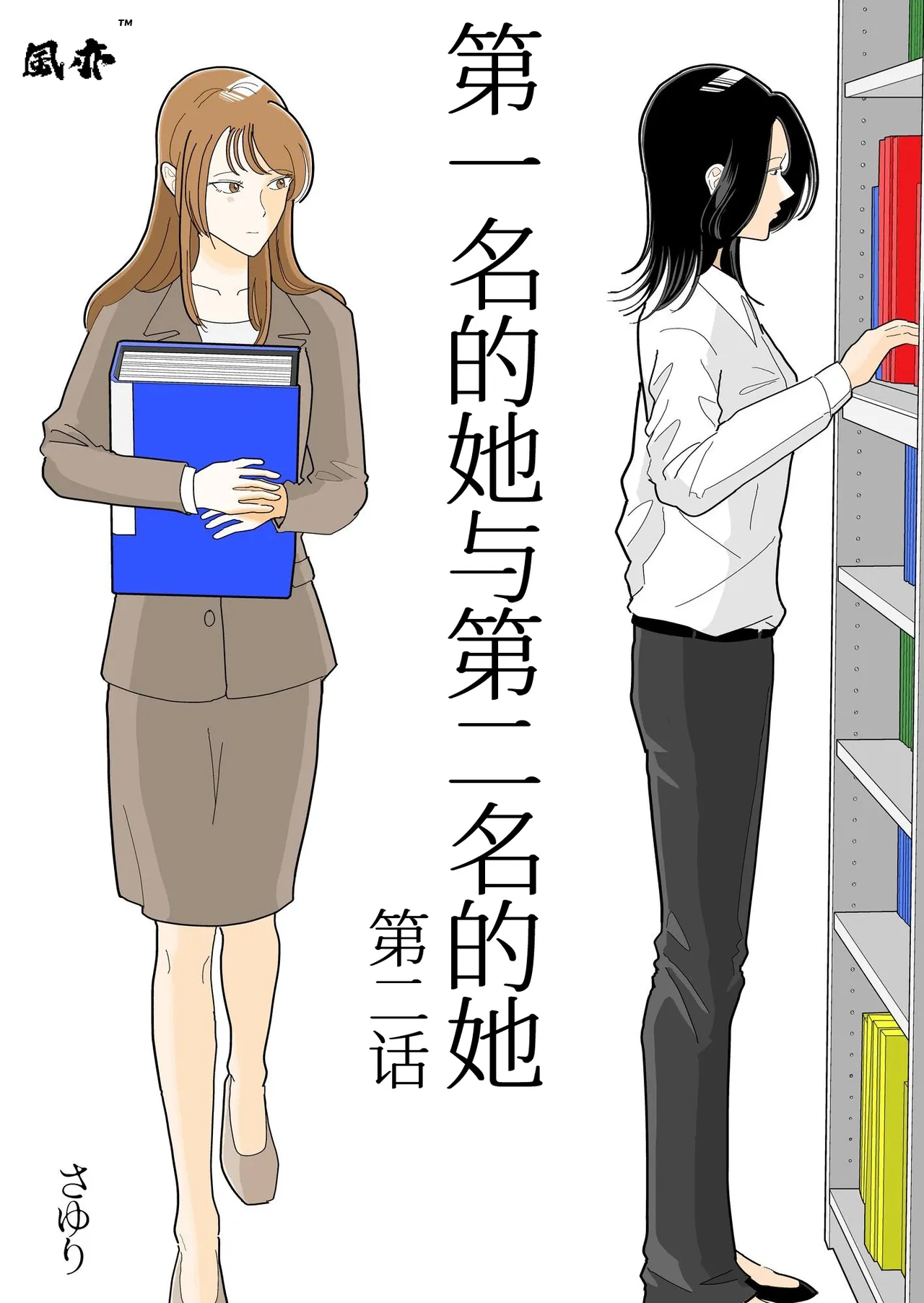 Ichii no Onna to Nii no Onna | 第一名的她与第二名的她 第2话 page 1 full