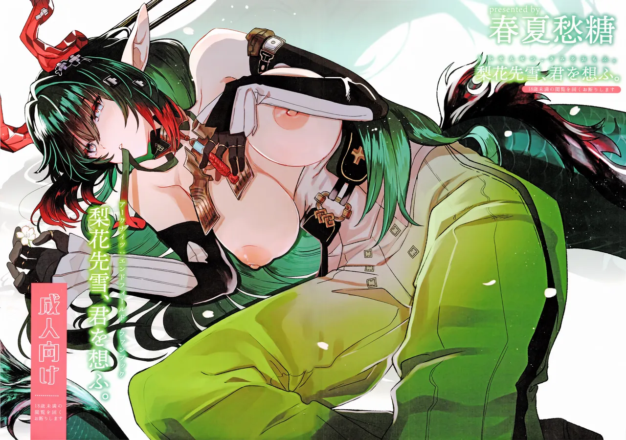 梨花先雪、君を思ふ。 page 2 full