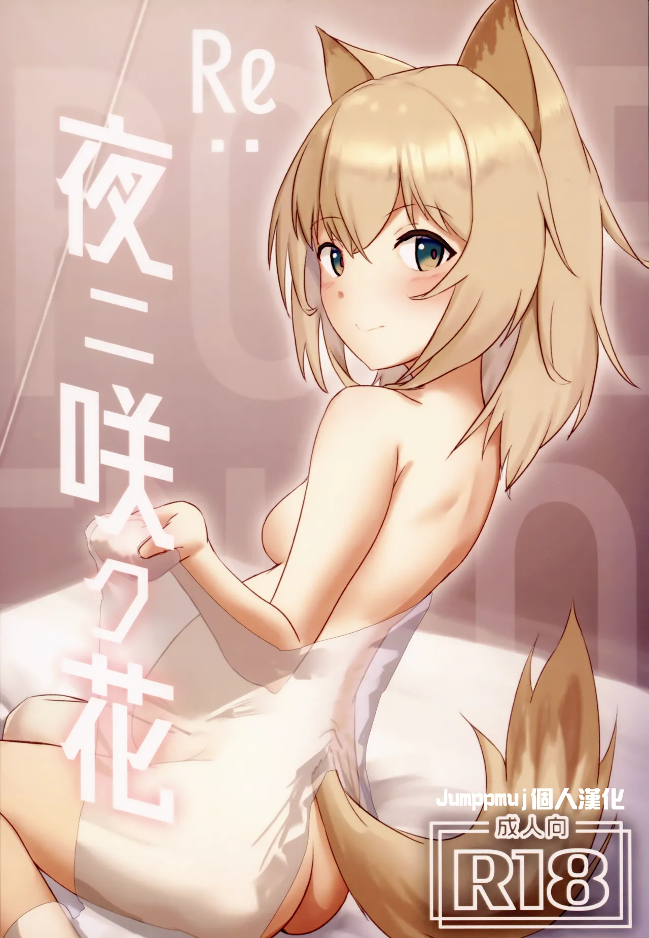 Re：夜ニ咲ク花 page 1 full