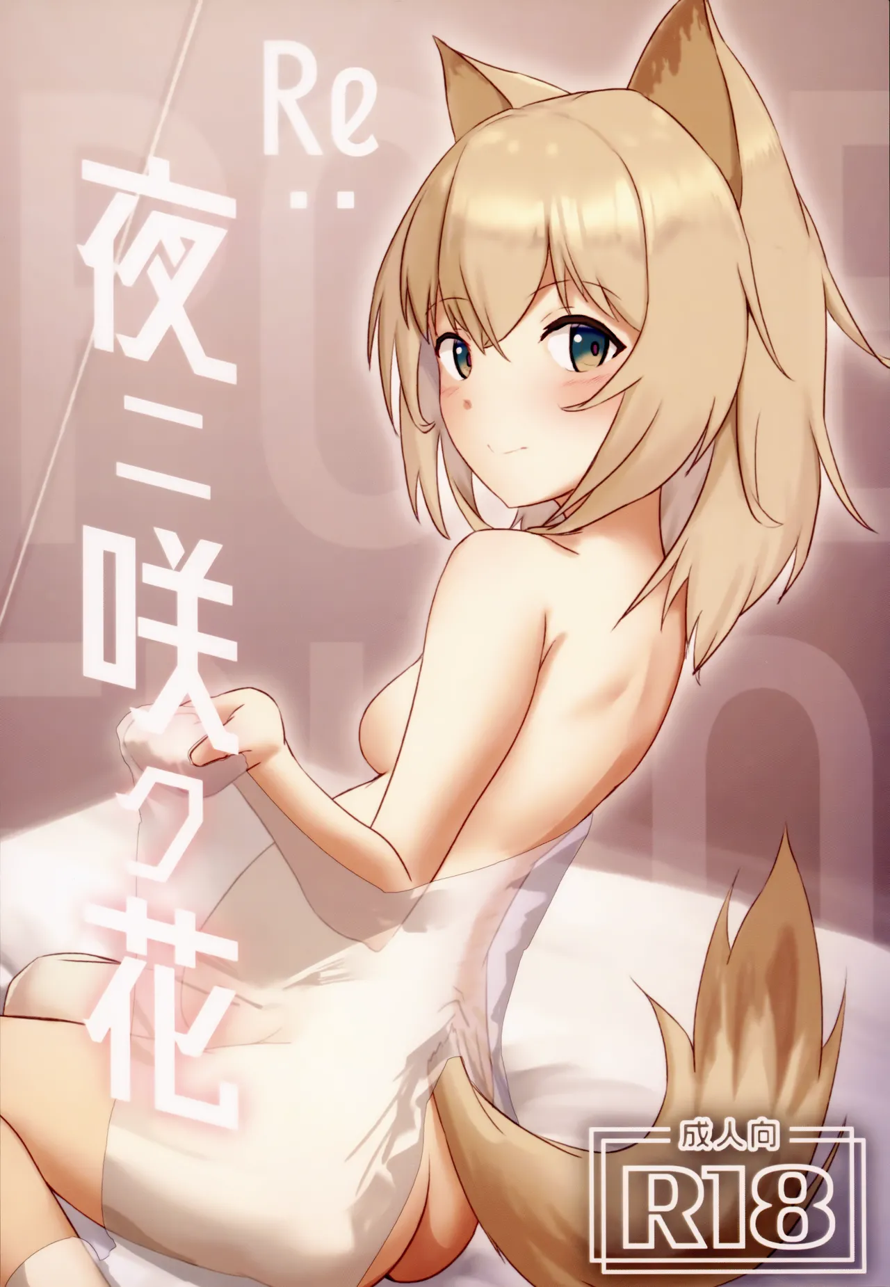 Re：夜ニ咲ク花 page 2 full