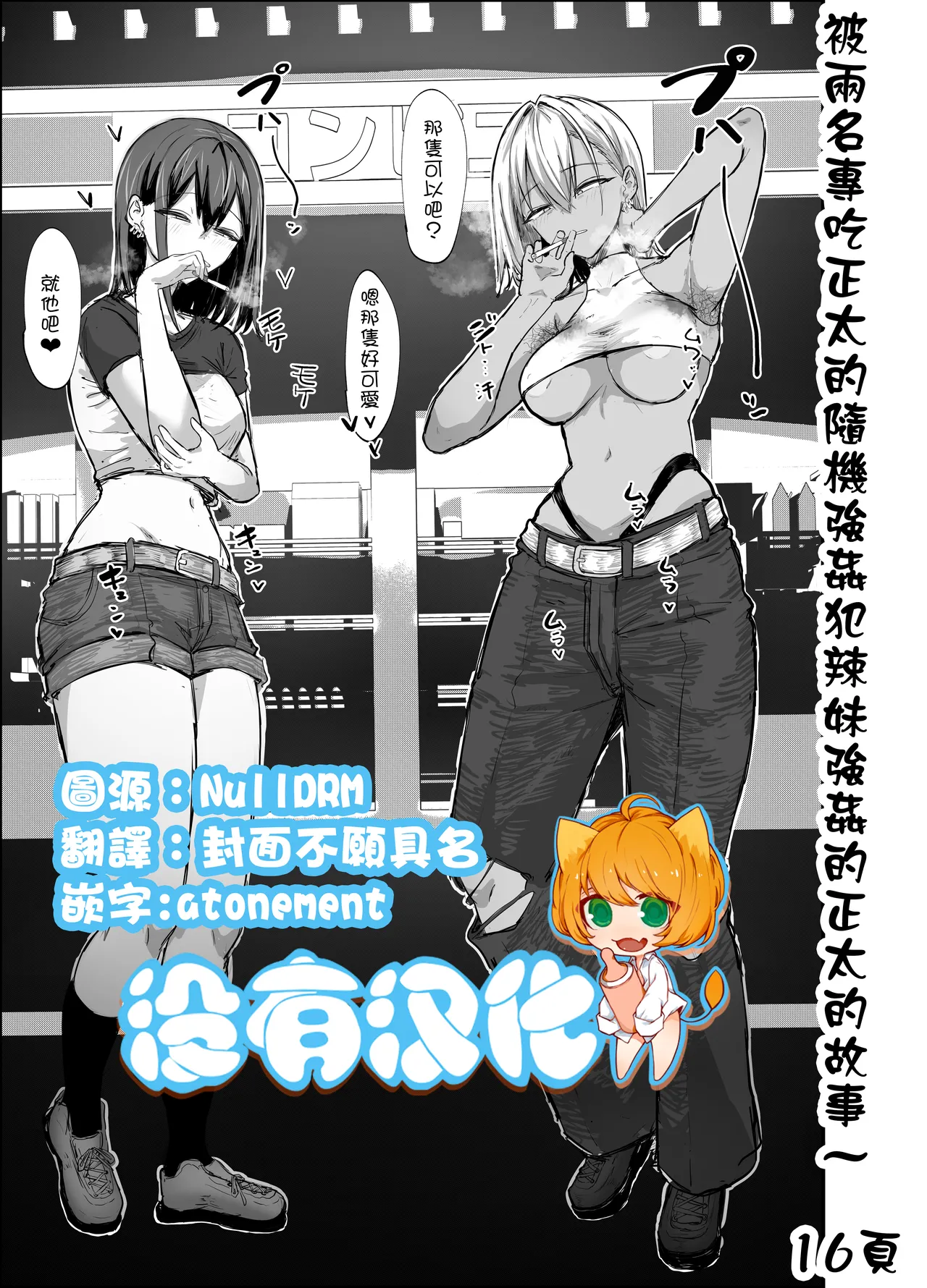 被兩名專吃正太的隨機強姦犯辣妹強姦的正太的故事 page 1 full