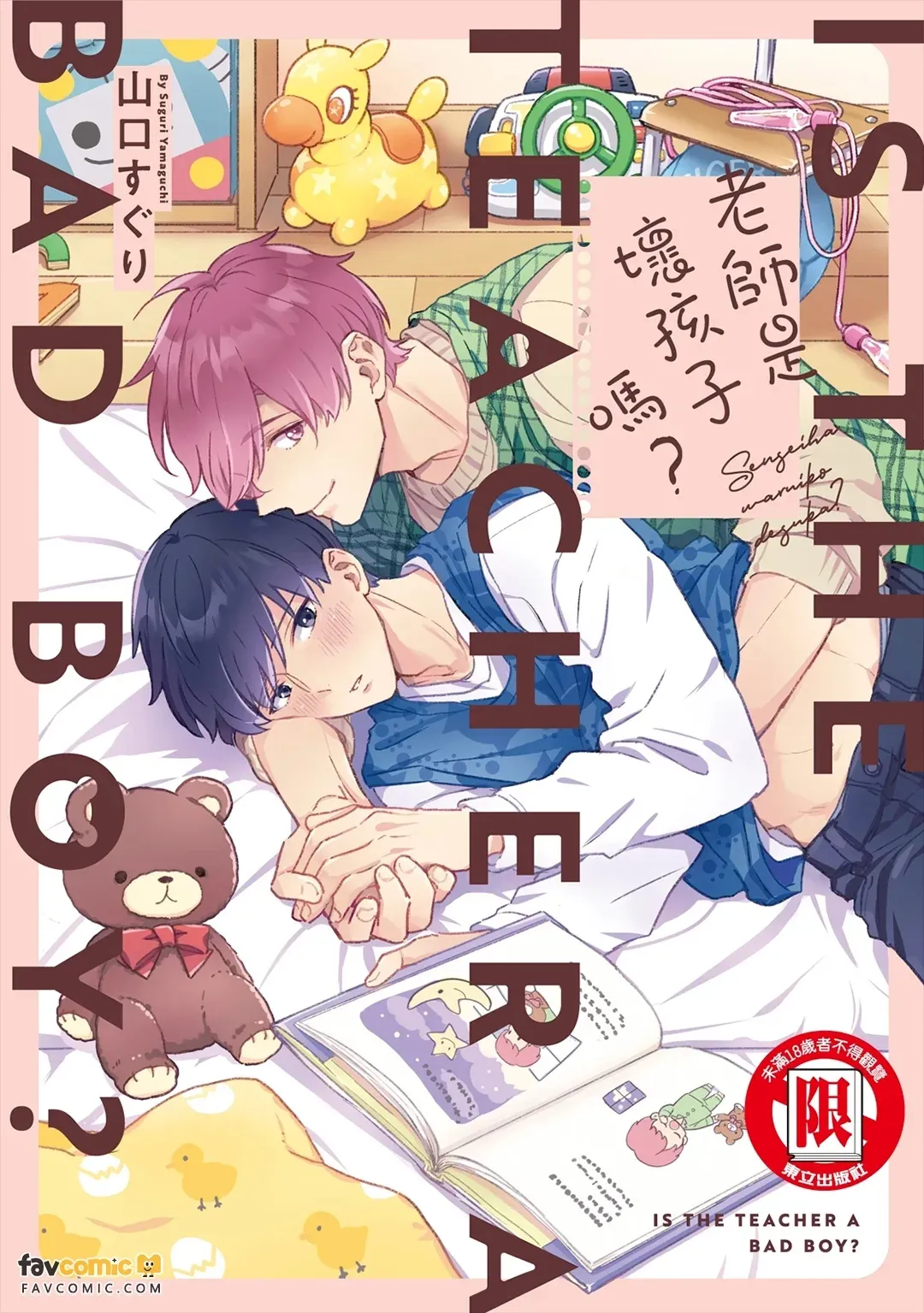 Sensei wa Warui ko Desu ka? ︱老师是坏孩子吗？ page 1 full