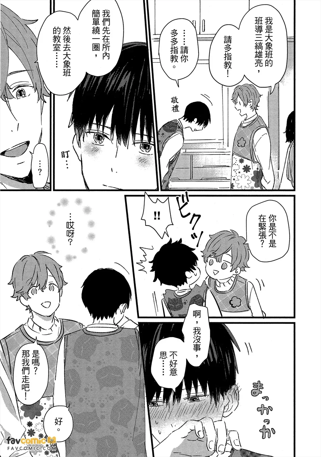 Sensei wa Warui ko Desu ka? ︱老师是坏孩子吗？ page 10 full