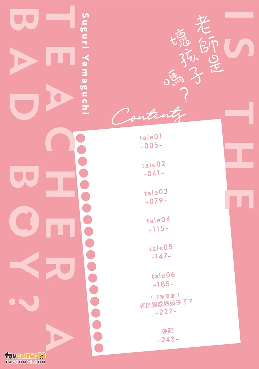 Sensei wa Warui ko Desu ka? ︱老师是坏孩子吗？ page 3 full