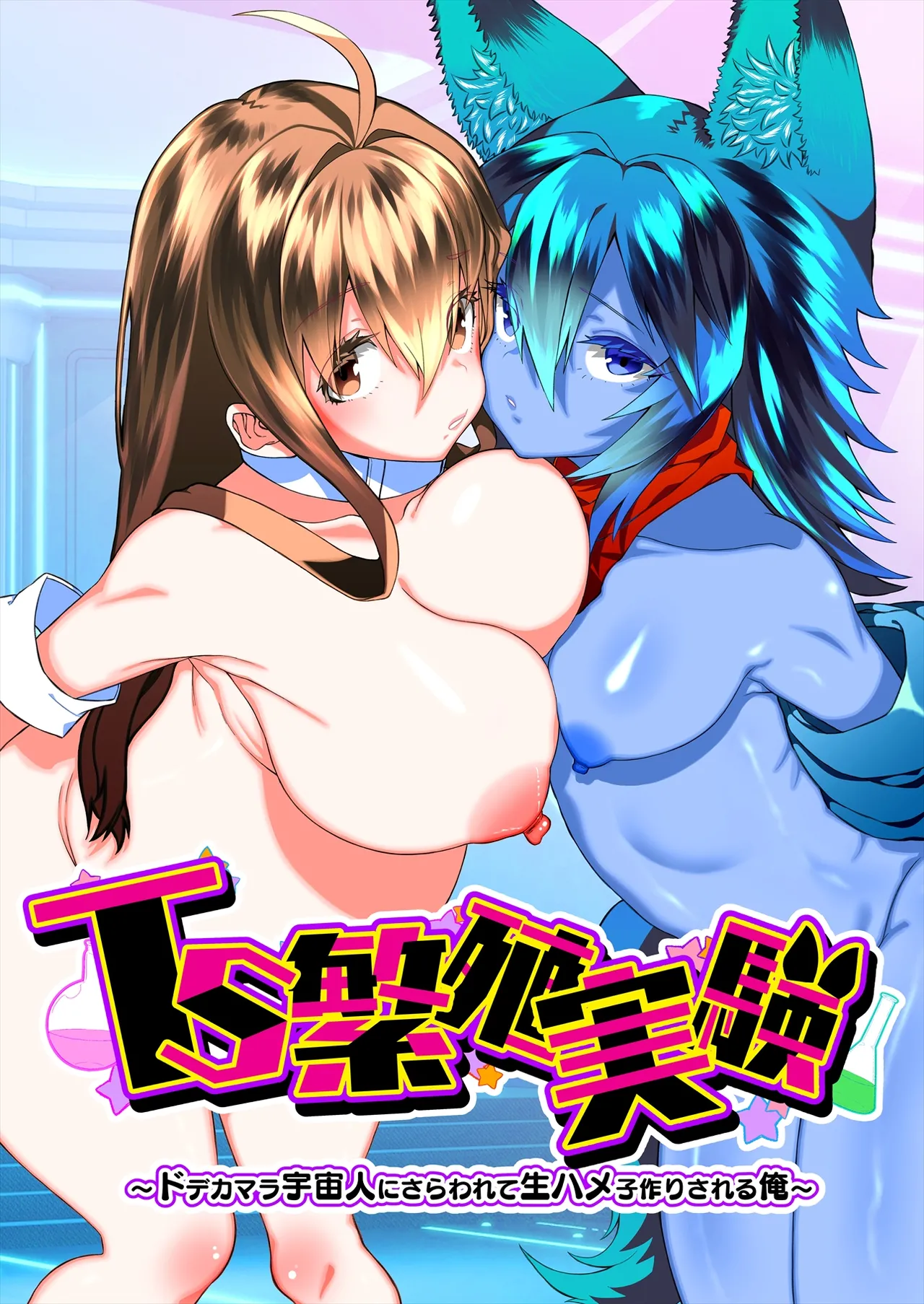TS Hanshoku Jikken 〜 Dodekamara Uchuubito ni Sarawa Rete Namahame-ko-Tsukuri sa reru Ore 〜 page 1 full
