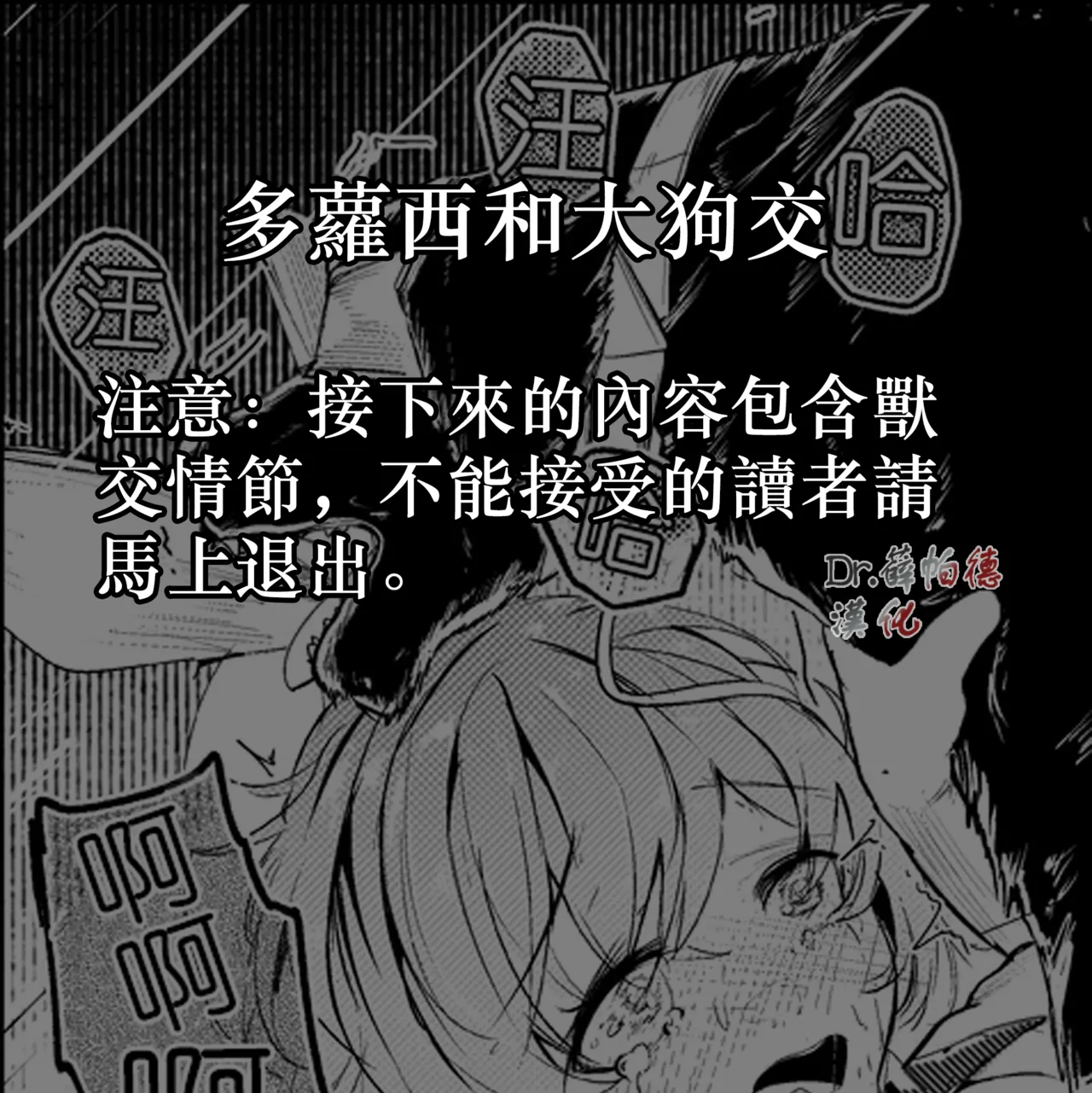 Dorothy and dog | 多萝西和大狗交 page 1 full