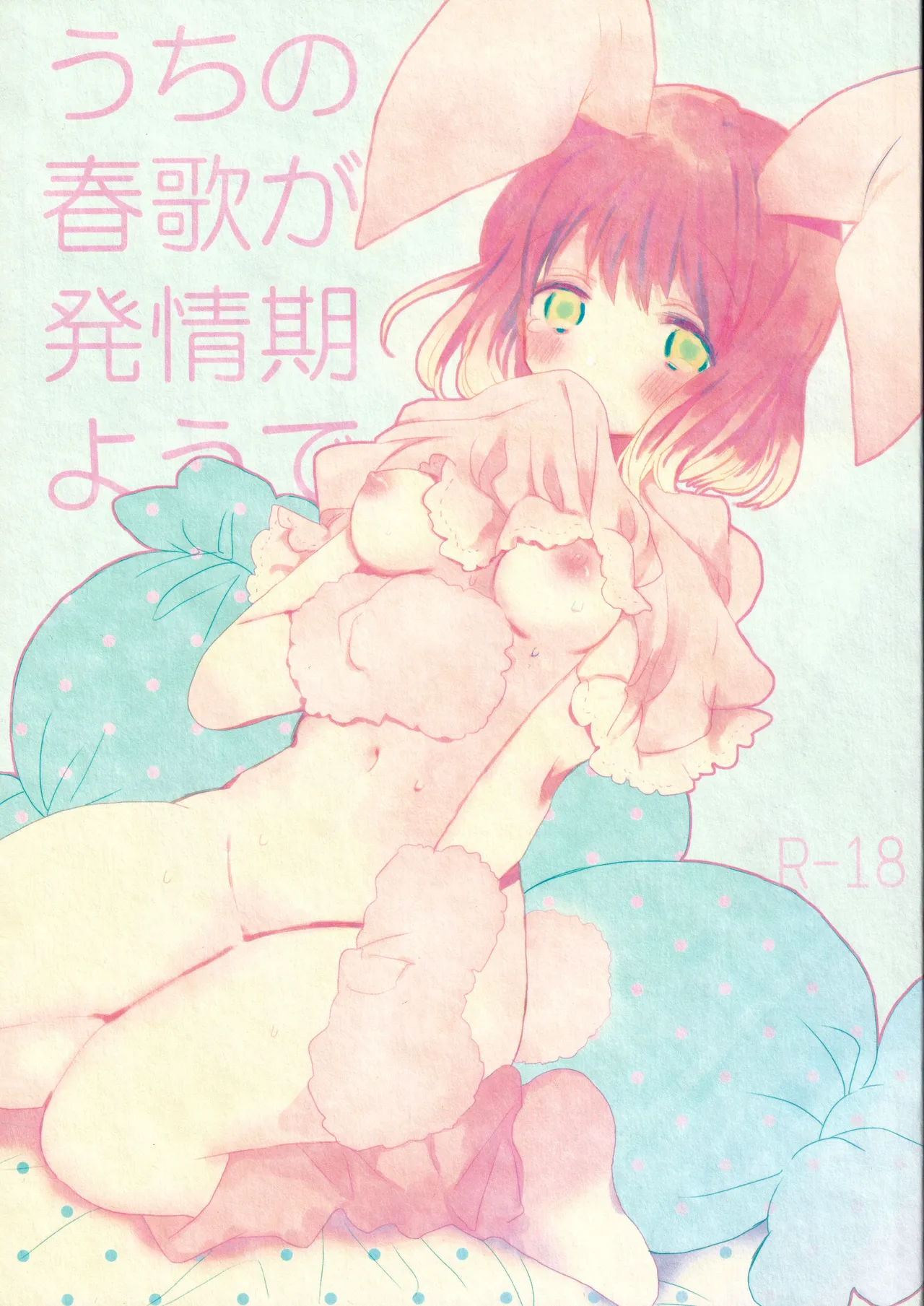 Uchi no Haruka ga Hatsujouki no You de 1 page 1 full