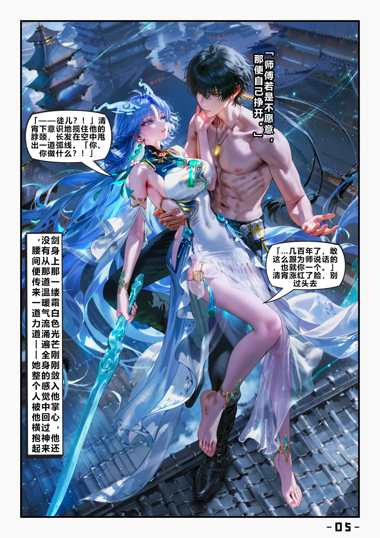 【青山大帝】【古风】清宵｜剑仙 一 page 6 full
