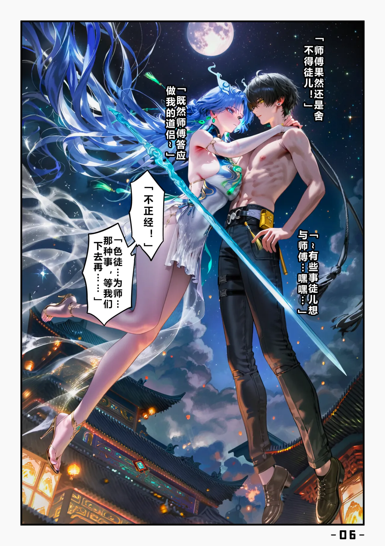 【青山大帝】【古风】清宵｜剑仙 一 page 7 full