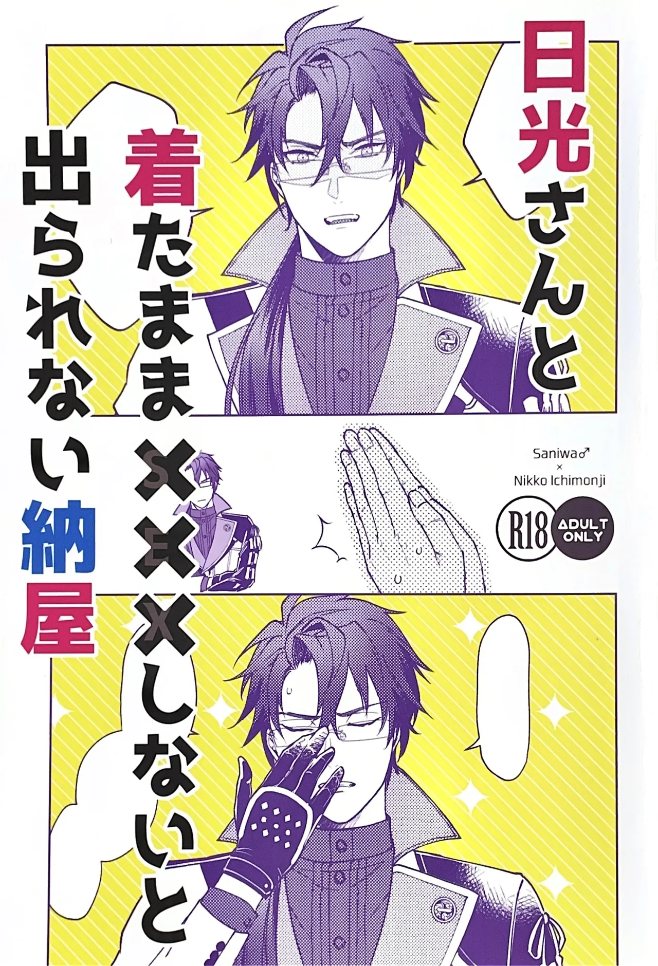 Nikkou-san to Kitamama ××× shinai to Derarenai Naya | A Shed You Can’t Leave Unless You Do ××× with Nikkou-san While Clothed page 1 full