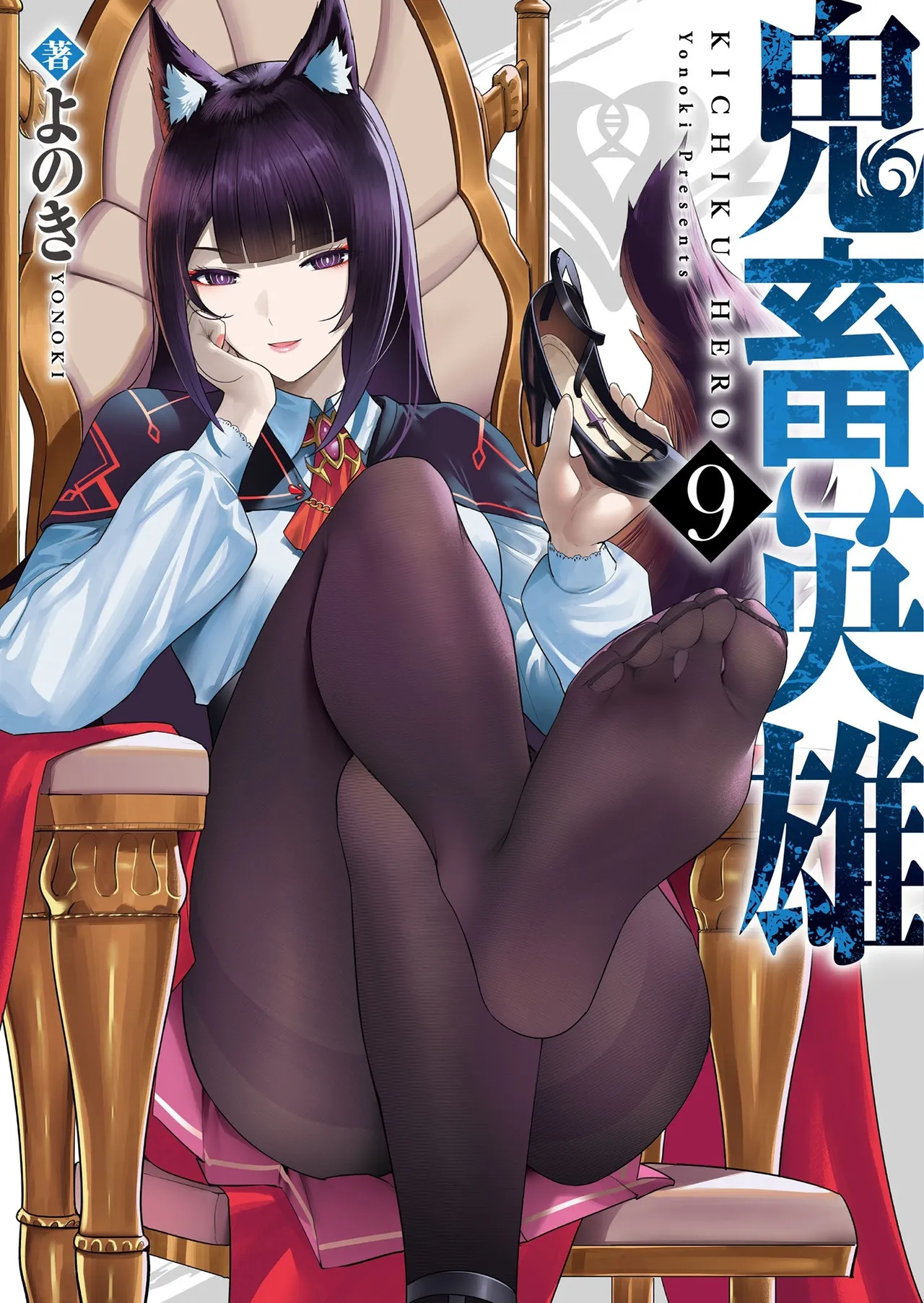 Kichiku Eiyuu Vol.09 page 1 full