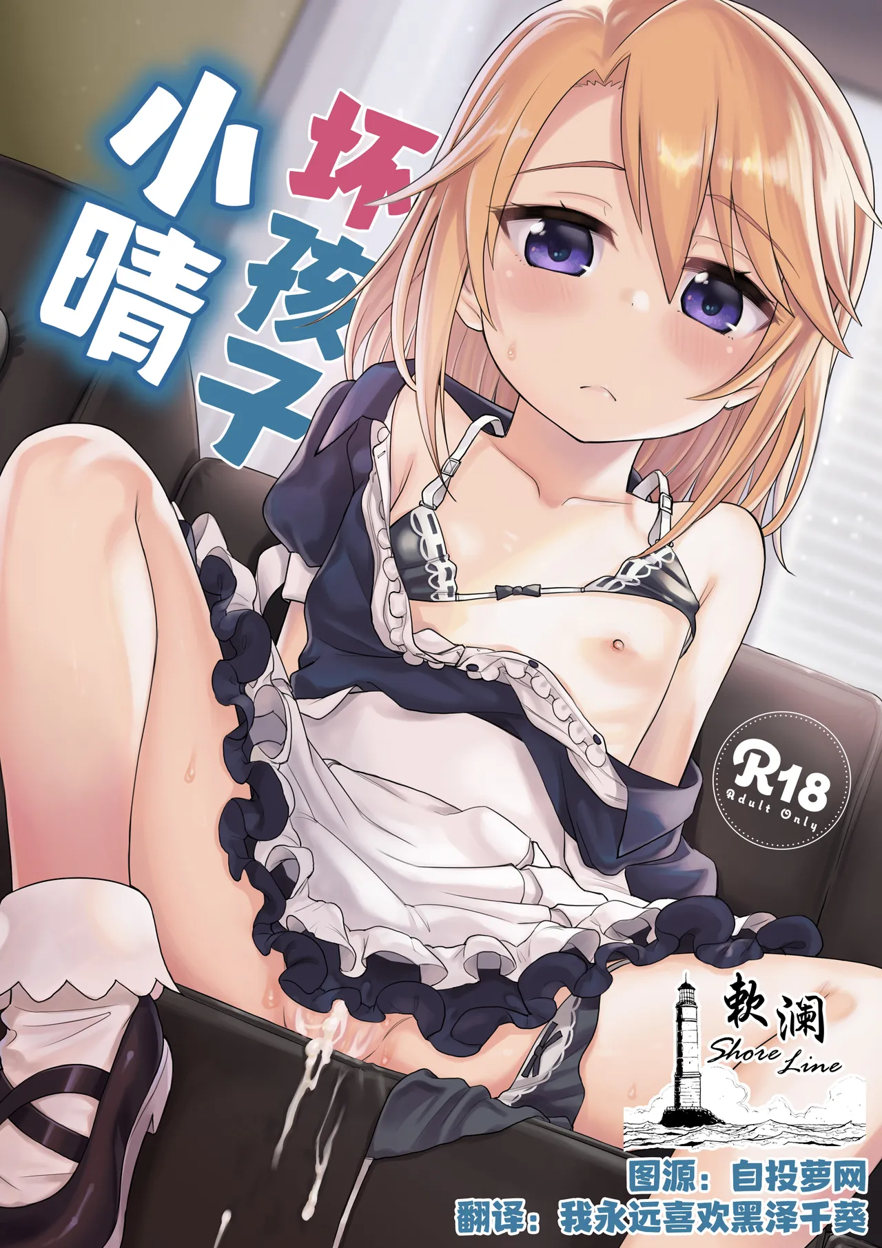 Warui Ko Haru-chin | 坏孩子小晴 page 1 full