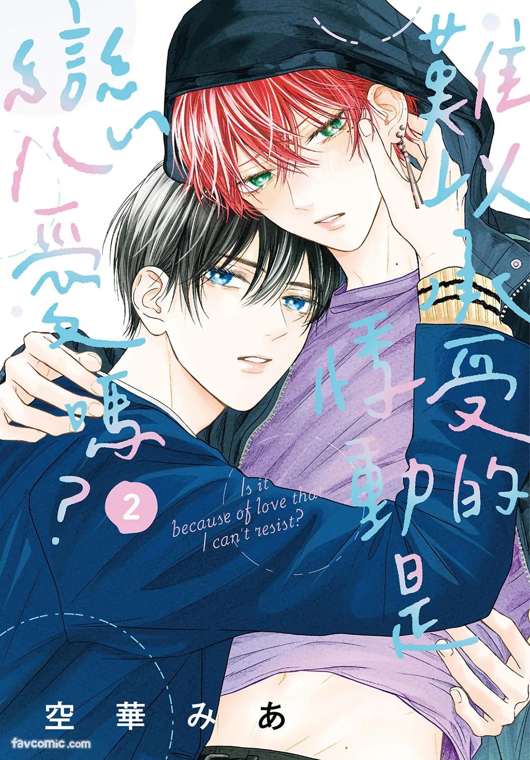Tamaranai no wa Koi na no ka︱难以承受的悸动是恋爱吗 page 1 full