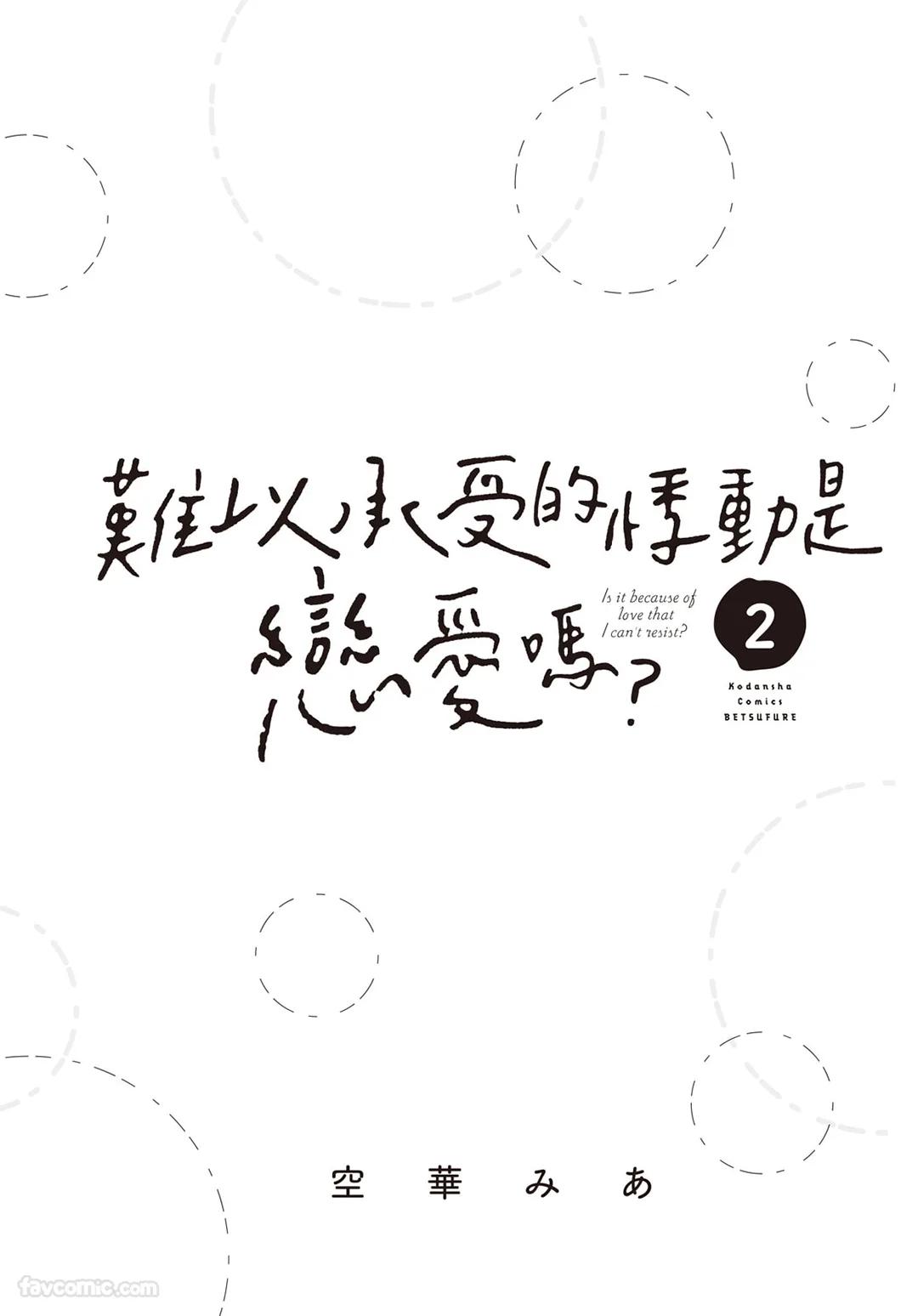 Tamaranai no wa Koi na no ka︱难以承受的悸动是恋爱吗 page 2 full