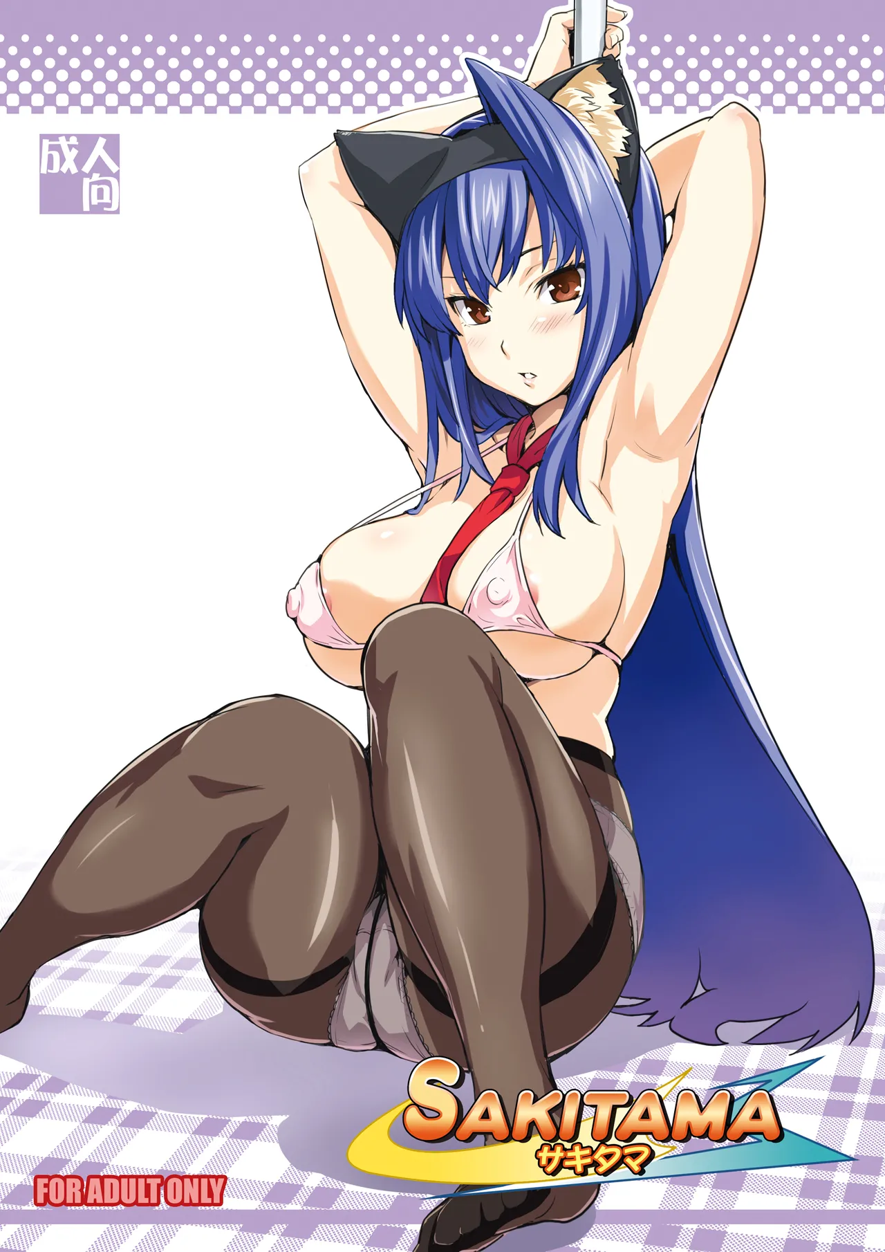 SAKITAMA サキタマ page 1 full