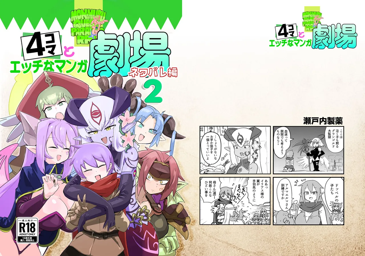 勇者大战魔物娘！四格漫画&■■漫画剧场 剧透篇2 page 1 full