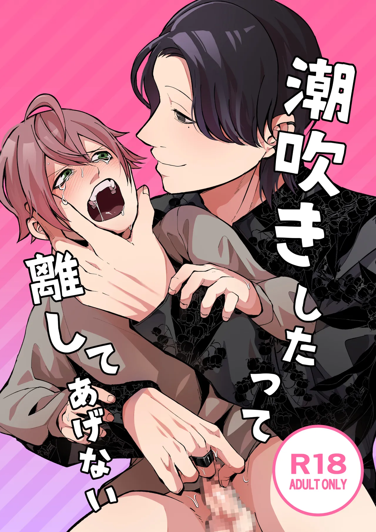 潮吹きしたって離してあげない page 1 full