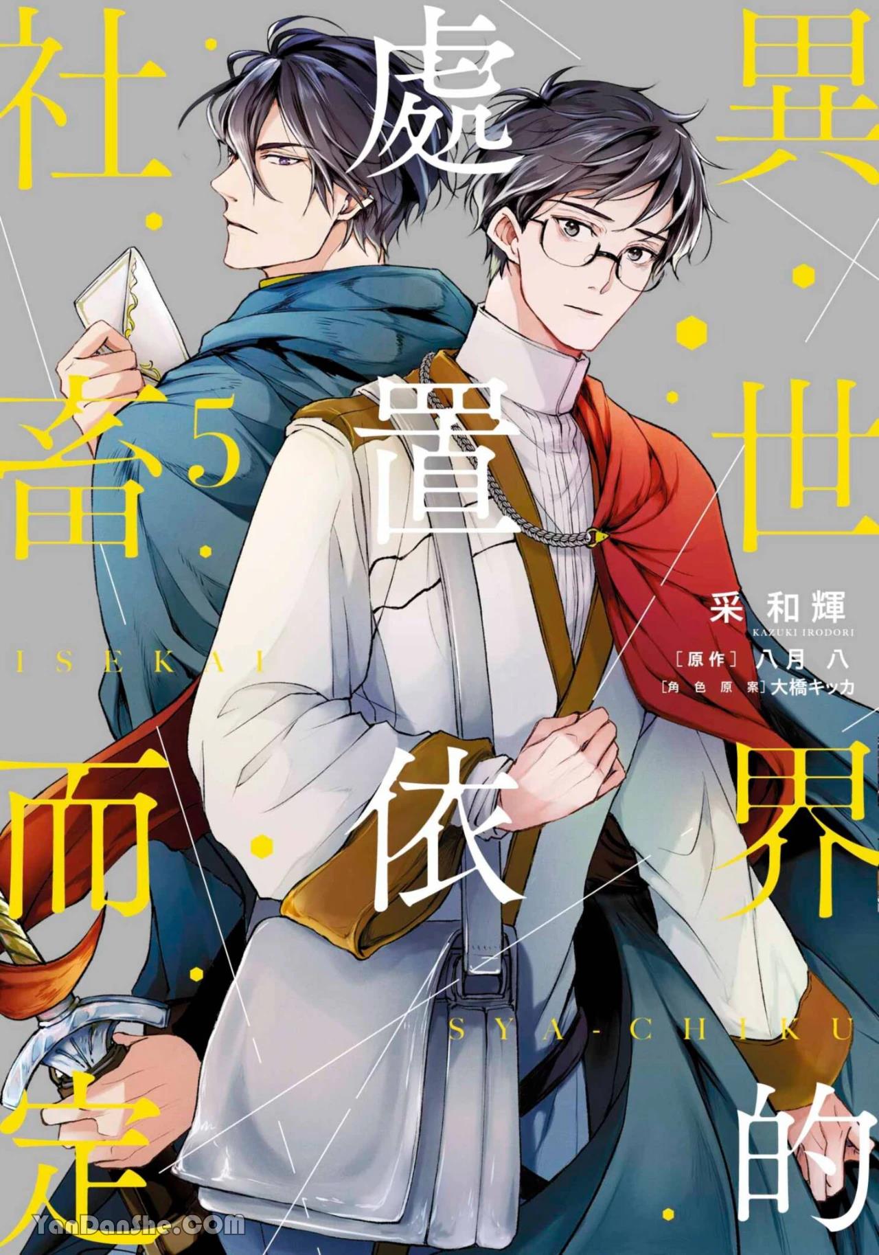 Isekai no Sata wa Shachiku Shidai︱异世界的处置依社畜而定 page 1 full