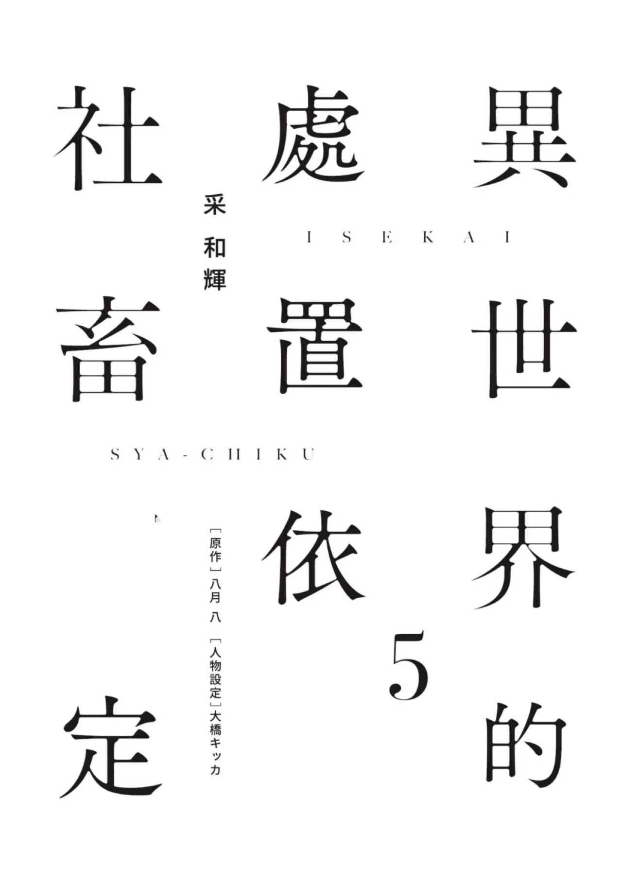Isekai no Sata wa Shachiku Shidai︱异世界的处置依社畜而定 page 2 full