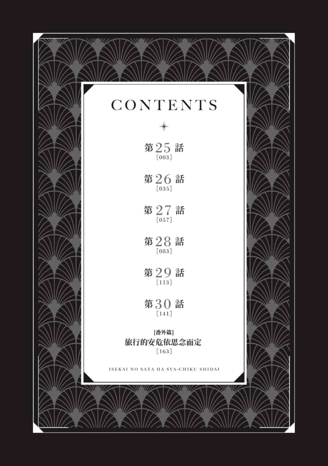 Isekai no Sata wa Shachiku Shidai︱异世界的处置依社畜而定 page 3 full