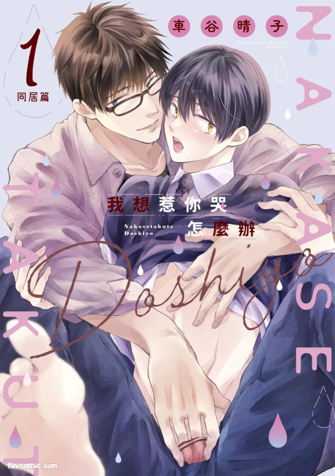 Nakasetakute Doushiyou ~Douseihen~︱我想惹你哭怎么办～同居篇～ page 1 full