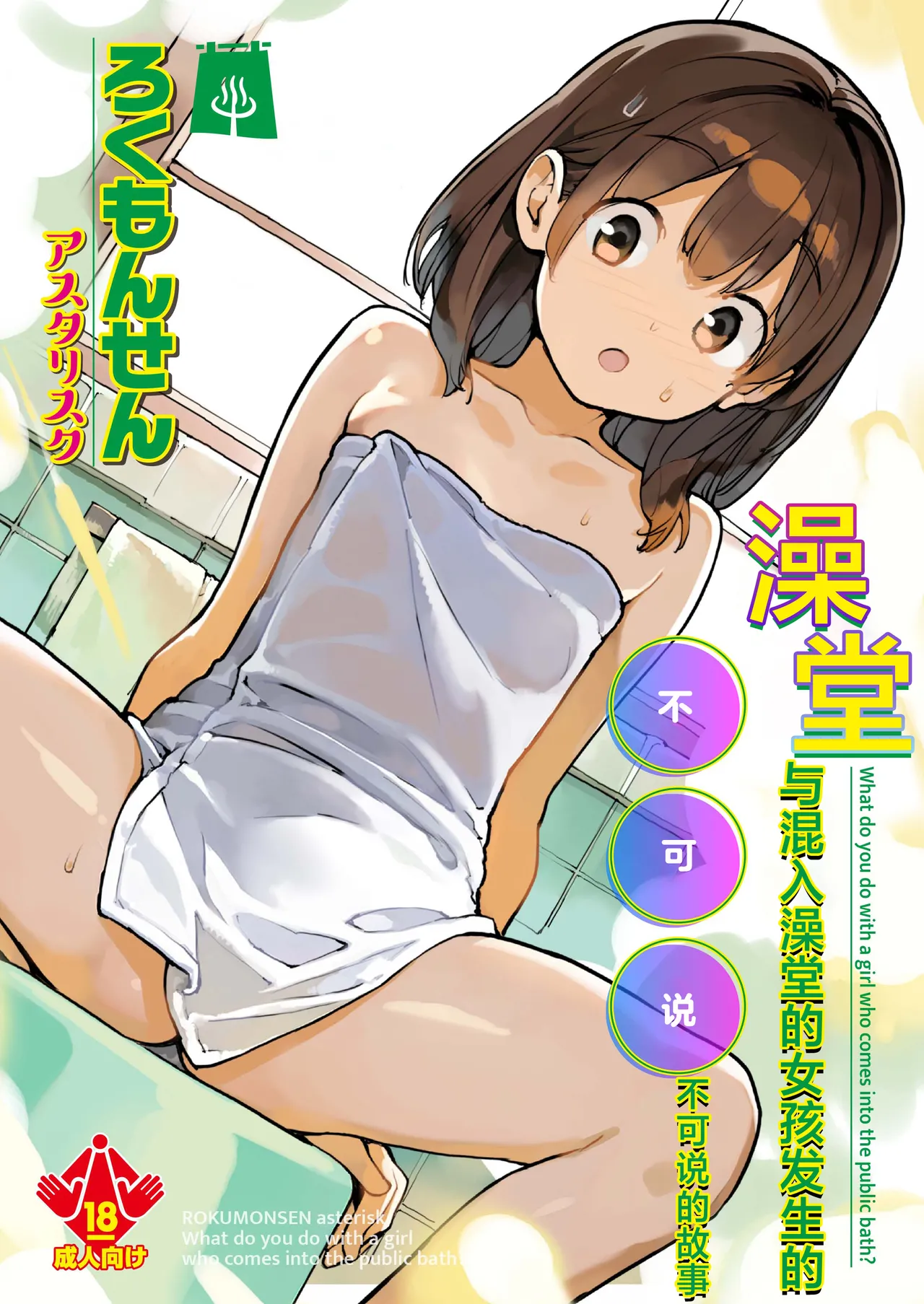 Sentou ni Haittekita Ko to 〇〇〇shita Hanashi - What do you do with a girl who comes into the public bath? | 与混入澡堂的女孩发生的不可说的故事 page 1 full