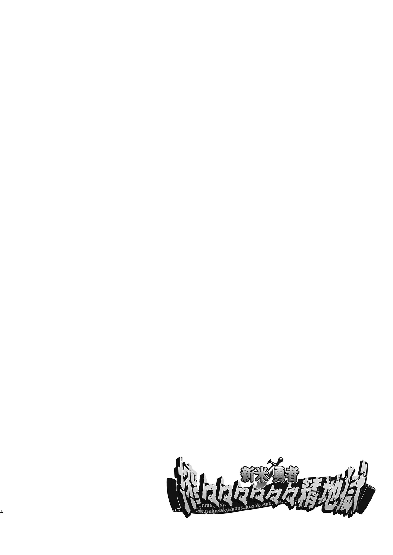 Shinmai Yuusha - Sakusakusakusakusakusakusakuseijigoku page 3 full