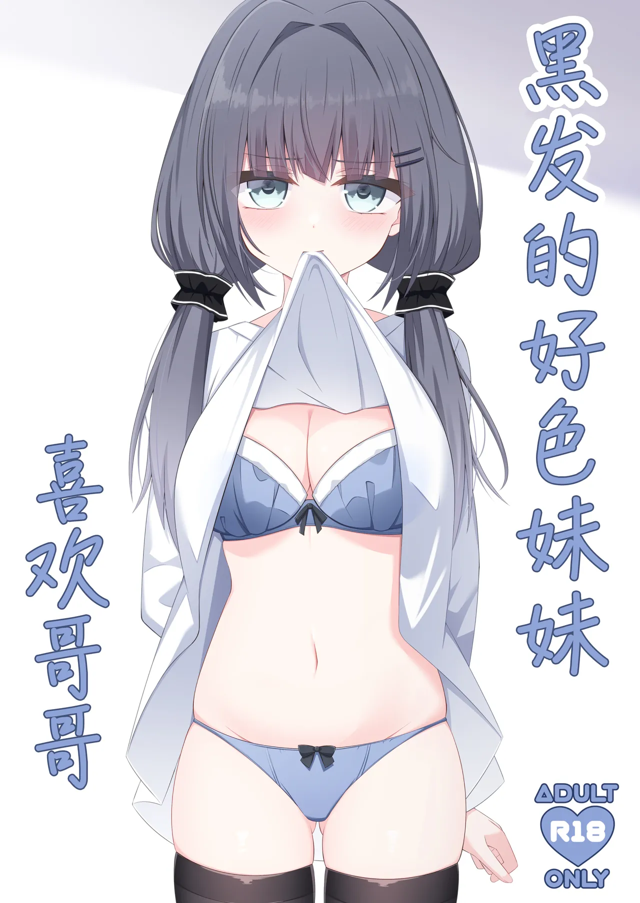 Kurokami no Ecchi na Imouto wa Ani ga Suki | 黑发的好色妹妹喜欢哥哥 page 2 full