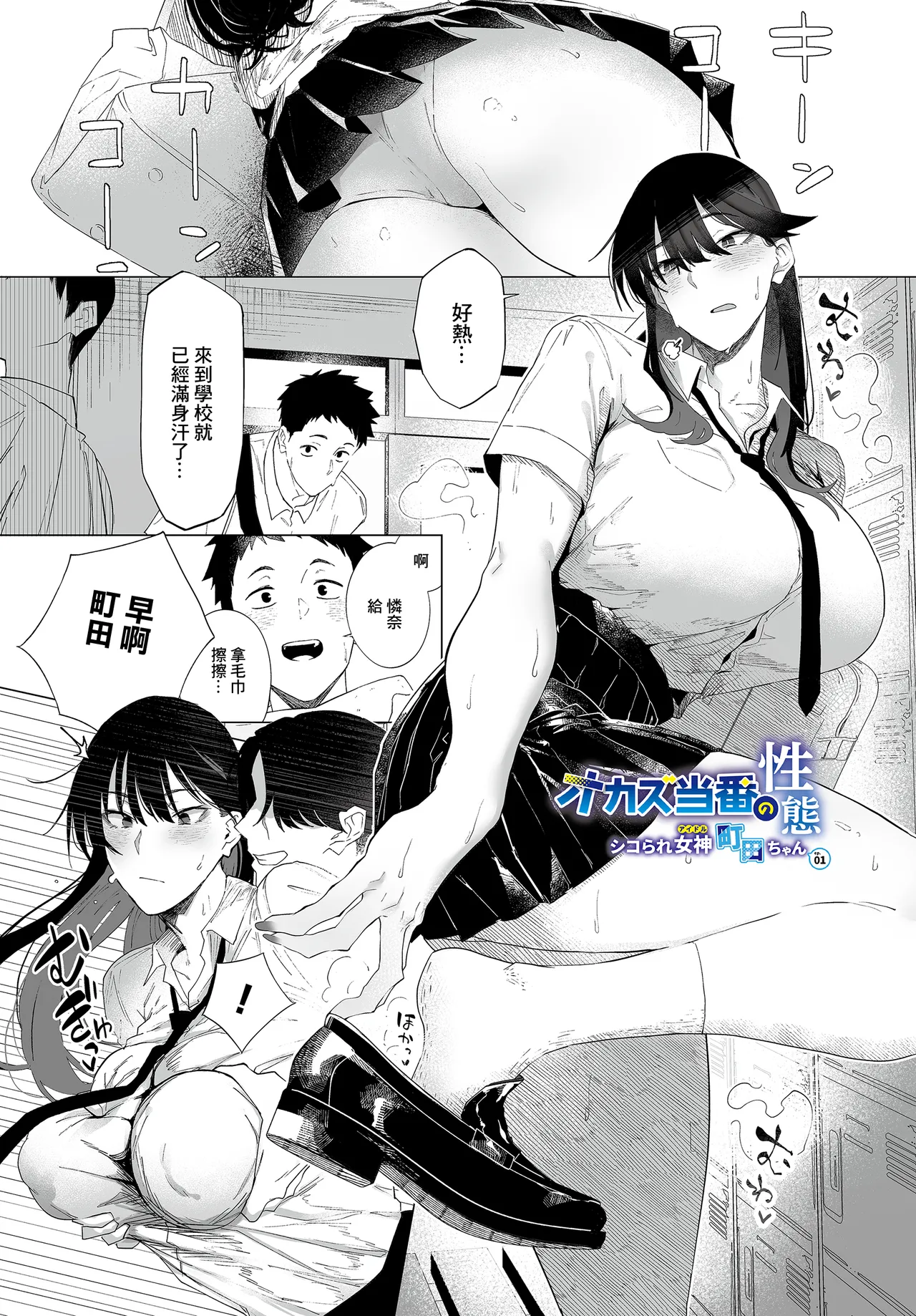 オカズ当番の性窓_・シコられ女神町田ちん_ep~ page 1 full