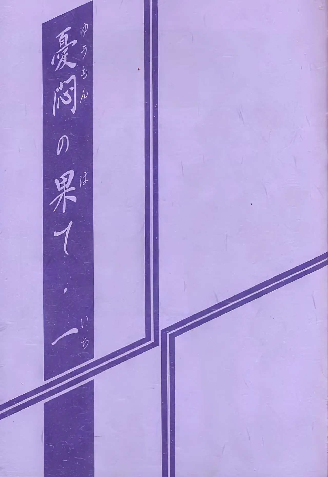 Yuumon no Hate 1-10 page 2 full