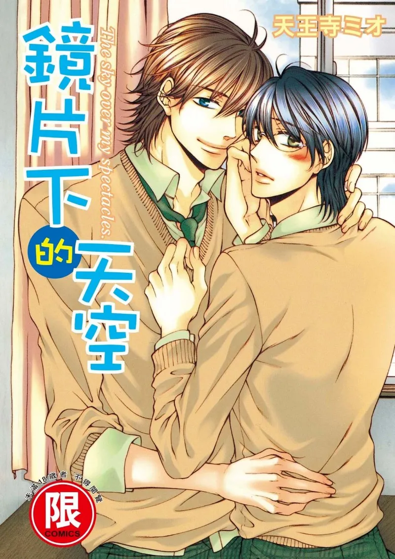 Meganegoshi no Sora wa...︱镜片下的天空 page 1 full