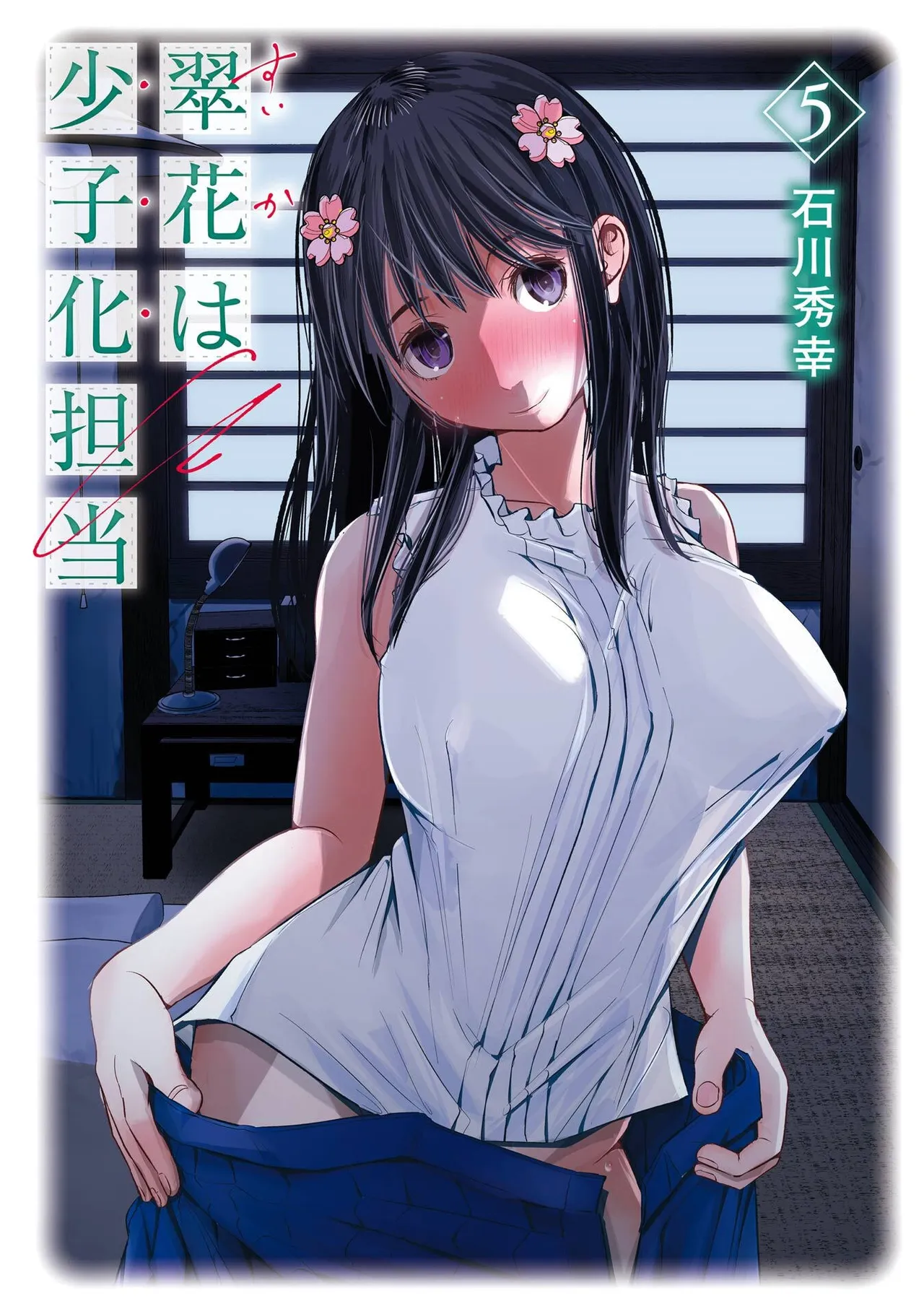 翠花は少子化担当5 page 1 full