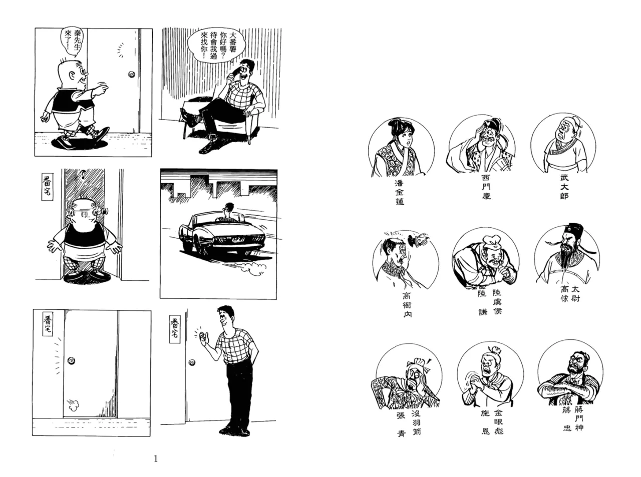 老夫子 水浒传 Old Master Q Water Margin1 page 3 full