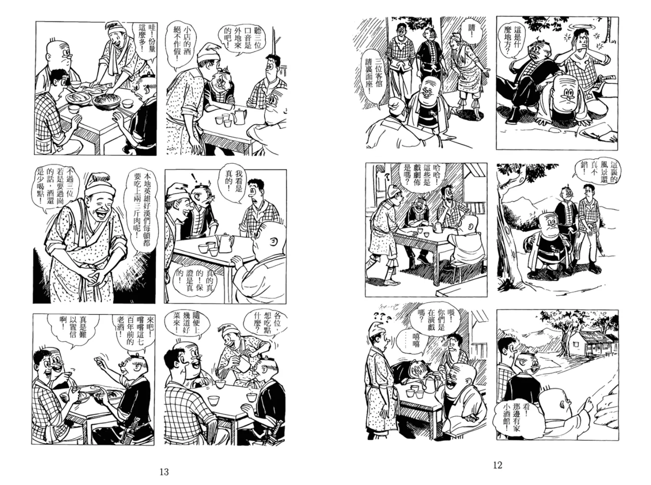 老夫子 水浒传 Old Master Q Water Margin1 page 9 full