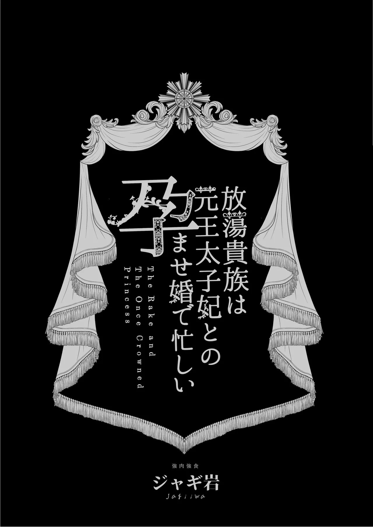 Houtou Kizoku wa Moto Outaishihi to no Haramasekon de Isogashii - The Rake and The Once Crowned Princess page 2 full