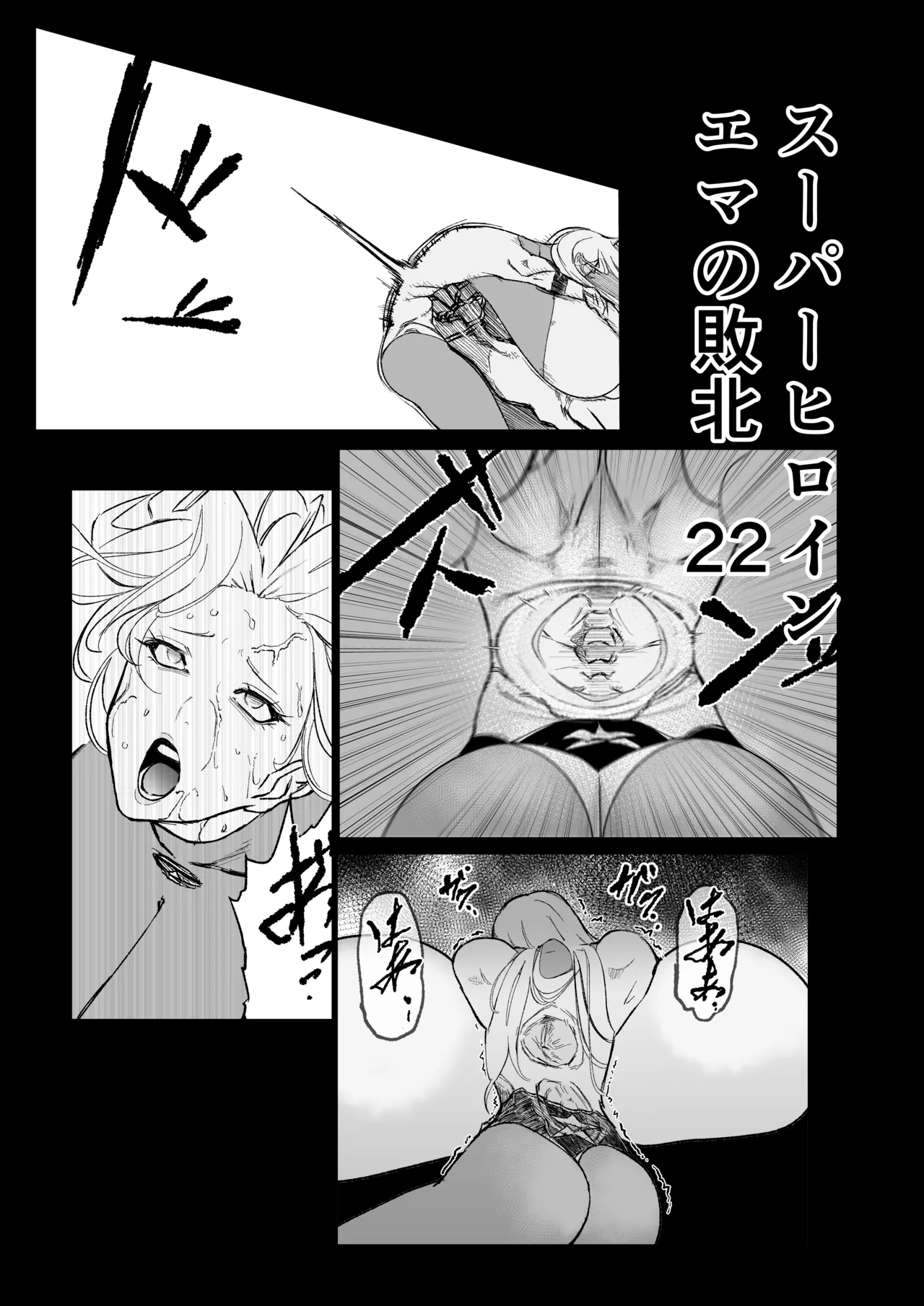 スーパーヒロイン エマの敗北 22 page 1 full