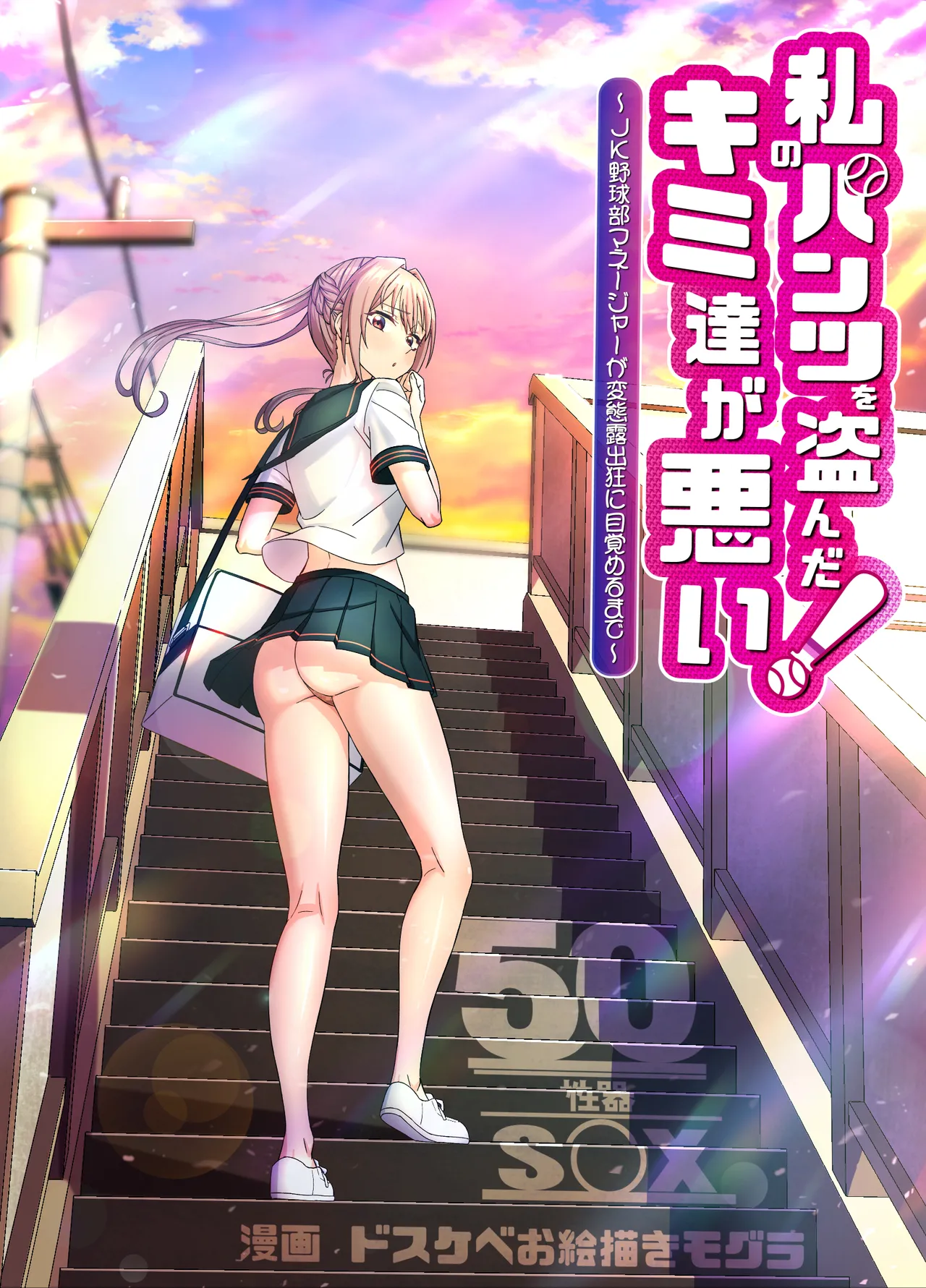 Watashi no Pantsu wo Nusunda Kimi Tachigawarui! ~JK Yakyuubu Maneja ga Hentai Roshutsukyou ni Mezameru made~ | 错的不是我，是偷走我内裤的你们！～JK棒球部经理觉醒成变态露出狂的过程～ page 4 full