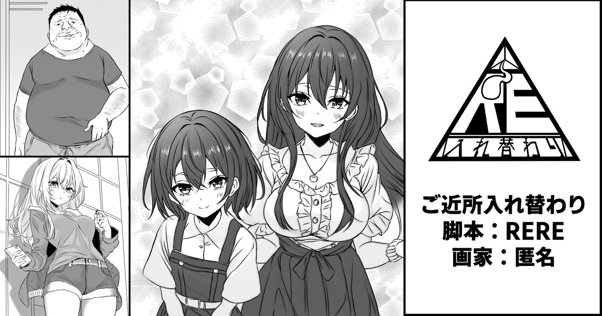 ご近所入れ替わり page 1 full