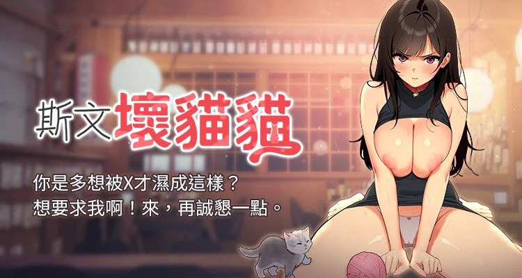 斯文坏猫猫 | 斯文壞貓貓 1-12 page 1 full