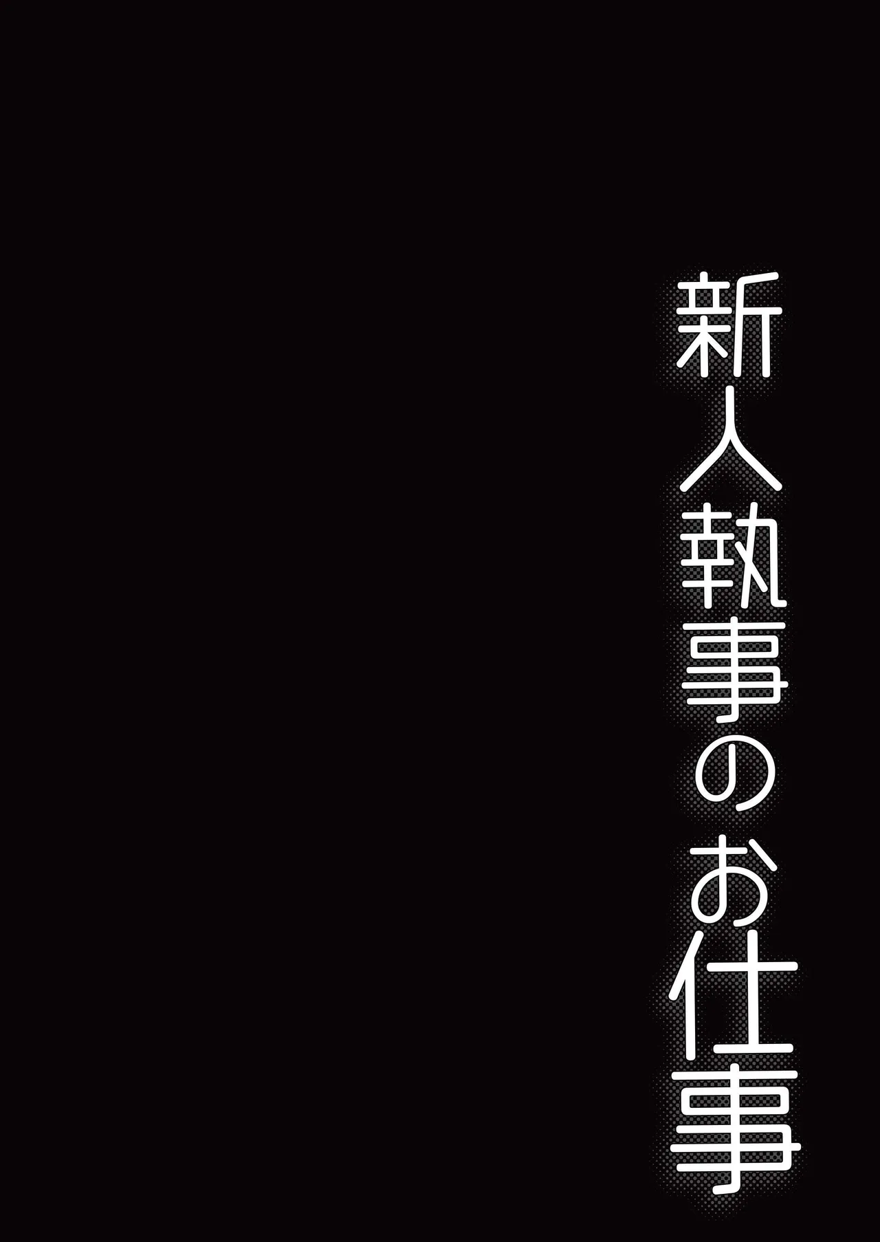 Shinjin Shitsuji no Oshigoto page 4 full
