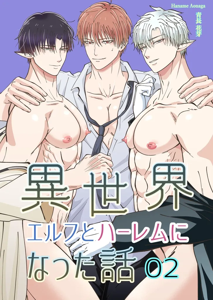 【青長花芽】異世界エルフとハーレムになった話02 page 1 full