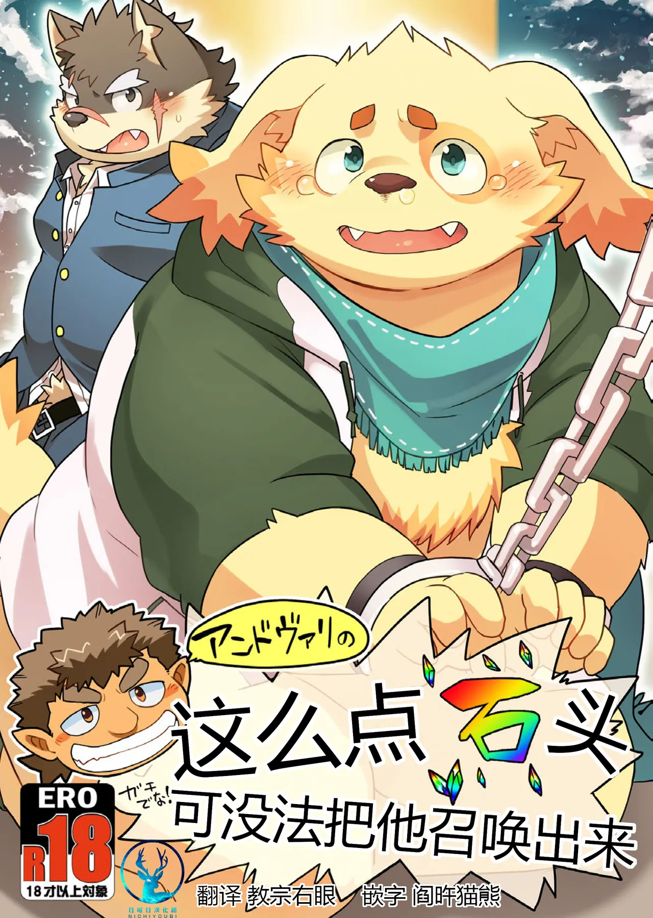 这么点石头可没法把他召唤出来！ page 1 full