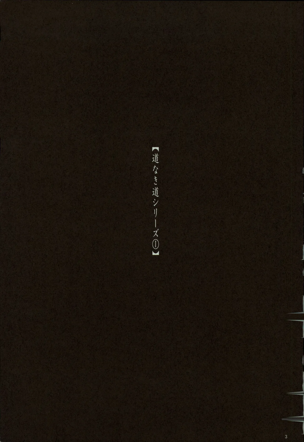 風よ唸れ道を示せ page 4 full