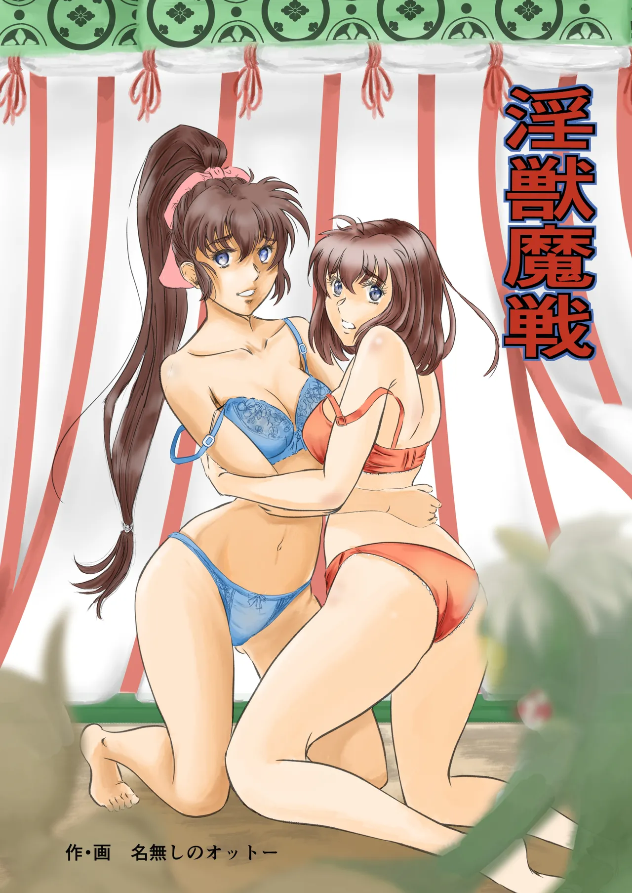 淫獣魔戦 page 1 full