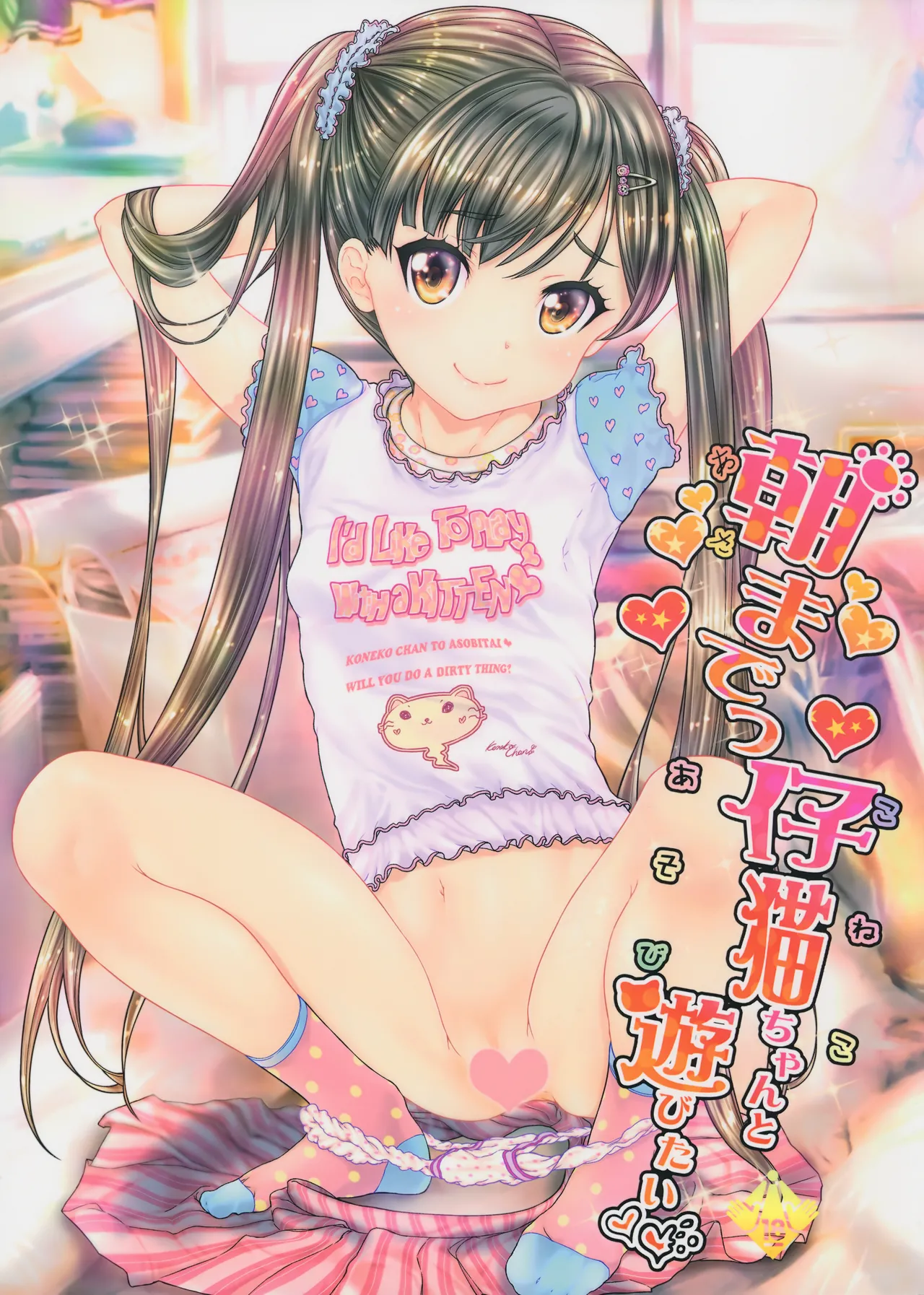 Asa made Koneko-chan to Asobitai page 1 full